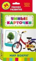 Карточки Домана "Мир вокруг" - fgospostavki.ru - Тула