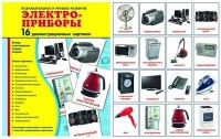 Демонстрационные карточки "Электроприборы" - fgospostavki.ru - Тула