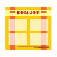 Стенд информационный для ДОУ "Внимание!" (80х75см., 4 карм., алюм. проф.) - fgospostavki.ru - Тула