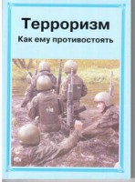 Брошюра "Терроризм. Как ему противостоять" - fgospostavki.ru - Тула
