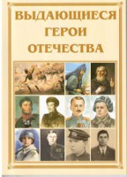 Брошюра "Выдающиеся герои Отечества" - fgospostavki.ru - Тула