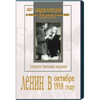 DVD художественный фильм "Ленин в октябре. Ленин в1918 году" - fgospostavki.ru - Тула