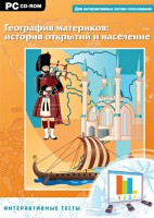Интерактивные тесты. География материков: история открытий и население - fgospostavki.ru - Тула