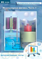 Интерактивные тесты. Молекулярная физика. Часть 1 - fgospostavki.ru - Тула