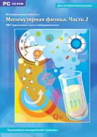 Интерактивные плакаты. Молекулярная физика. Часть 2. Программно-методический комплекс - fgospostavki.ru - Тула
