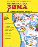 Демонстрационные карточки "Времена года. Зима" - fgospostavki.ru - Тула