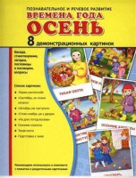 Демонстрационные карточки "Времена года. Осень" - fgospostavki.ru - Тула