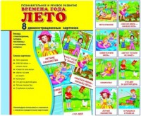Демонстрационные карточки "Времена года. Лето" - fgospostavki.ru - Тула