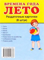Раздаточные карточки "Времена года. Лето" - fgospostavki.ru - Тула