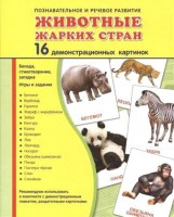 Демонстрационные карточки "Животные жарких стран" - fgospostavki.ru - Тула