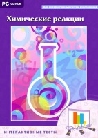Интерактивные тесты. Химические реакции - fgospostavki.ru - Тула