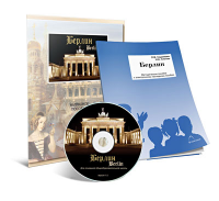 Электронное наглядное пособие «Берлин» - fgospostavki.ru - Тула