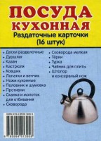 Раздаточные карточки "Посуда кухонная" - fgospostavki.ru - Тула