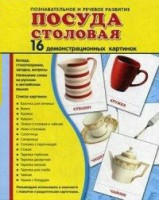 Демонстрационные карточки "Посуда столовая" - fgospostavki.ru - Тула