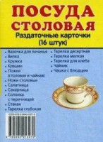 Раздаточные карточки "Посуда столовая" - fgospostavki.ru - Тула