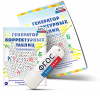 Генератор корректурных таблиц для развития внимания, профилактики и коррекции трудностей чтения и письма на USB - носителе - fgospostavki.ru - Тула