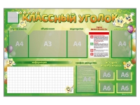 Стенд-уголок магнитно-маркерный "Классный уголок" - fgospostavki.ru - Тула