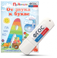 Игры для знакомства с буквами и звуками "От звука к букве" на USB - носителе - fgospostavki.ru - Тула