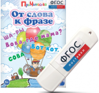 Игры для чтения слов и словосочетаний "От слова к фразе" на USB - носителе - fgospostavki.ru - Тула