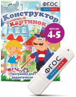 Программа для создания пособий и дидактических игр "Конструктор картинок 4.5" на USB - носителе - fgospostavki.ru - Тула