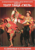 DVD "С любовью к Украине" (танцы разных народов) - fgospostavki.ru - Тула