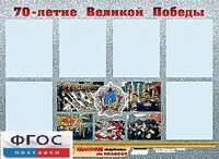 Стенд информационный эдустенд "70-летие Победы" (80*110, 6 карманов) - fgospostavki.ru - Тула