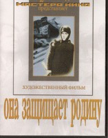 DVD художественный фильм "Она защищает родину" - fgospostavki.ru - Тула