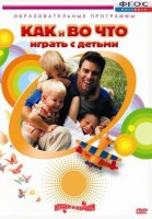 DVD "Как и во что играть с детьми" - fgospostavki.ru - Тула