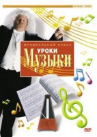 DVD "Уроки музыки" - fgospostavki.ru - Тула