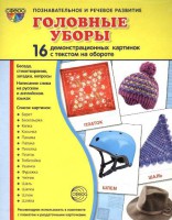 Демонстрационные карточки "Головные уборы" - fgospostavki.ru - Тула