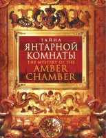 DVD "Тайна Янтарной комнаты" - fgospostavki.ru - Тула