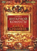 DVD "Тайна Янтарной комнаты" на 6 языках - fgospostavki.ru - Тула