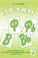 Речевой материал и игры для автоматизации и дифференциации звуков Ф, Фь, В, Вь - fgospostavki.ru - Тула