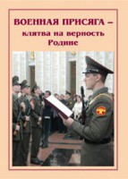Брошюра "Военная присяга" - fgospostavki.ru - Тула