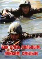 Брошюра "Как стать сильным, ловким, смелым" - fgospostavki.ru - Тула