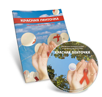 Электронное наглядное пособие  «Красная ленточка» - fgospostavki.ru - Тула