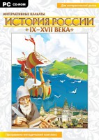 Интерактивные плакаты. История России (IX–XVII вв.) - fgospostavki.ru - Тула