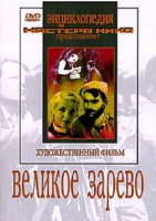 DVD художественный фильм "Великое зарево" - fgospostavki.ru - Тула