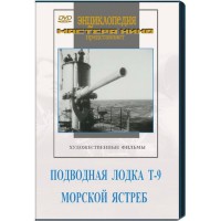 DVD художественный фильм "Подводная лодка Т-9. Морской ястреб" - fgospostavki.ru - Тула