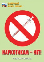 Брошюра "Наркотикам – нет!" - fgospostavki.ru - Тула