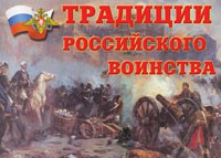 Комплект плакатов "Традиции российского воинства" - fgospostavki.ru - Тула