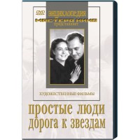 DVD художественный фильм "Простые люди. Дорога к звездам" - fgospostavki.ru - Тула