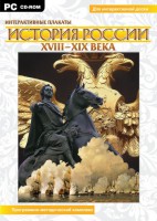 Интерактивные плакаты. История России (ХVIII-ХIХ вв.) Программно-методический комплекс - fgospostavki.ru - Тула