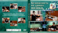 DVD "Безопасность на уроках физики" - fgospostavki.ru - Тула