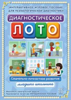 Диагностическое лото. Социально-личностное развитие младшего школьника. Программно-методический комплекс - fgospostavki.ru - Тула