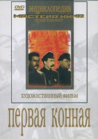 DVD художественный фильм "Первая конная" - fgospostavki.ru - Тула