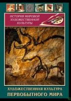 DVD "Художественная  культура  первобытного мира" - fgospostavki.ru - Тула