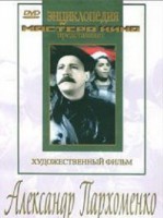 DVD Художественный фильм "Александр Пархоменко" - fgospostavki.ru - Тула