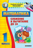 Тренажёр по математике. 1 класс. Сложение и вычитание до 10 - fgospostavki.ru - Тула
