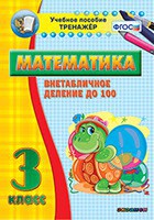 Тренажёр по математике. 3 класс. Внетабличное деление до 100 - fgospostavki.ru - Тула